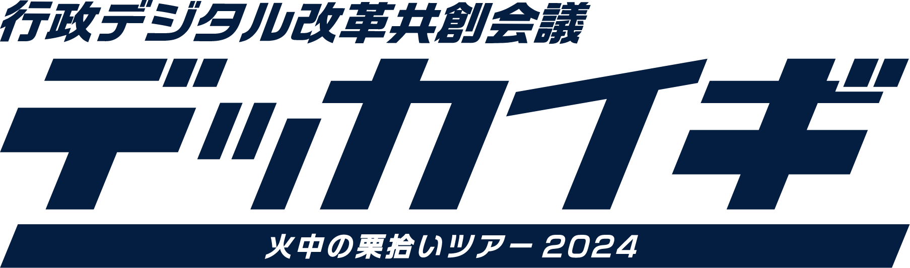 デッカイギ再始動 火中の栗拾いツアー2024