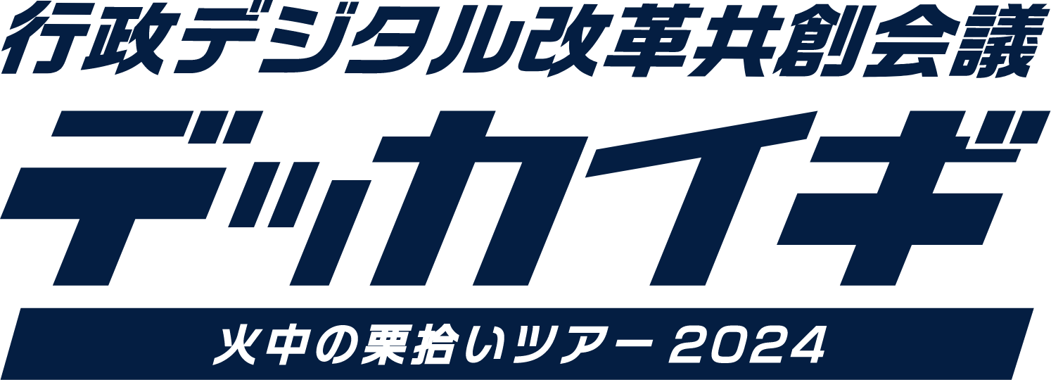 デッカイギ再始動 火中の栗拾いツアー2024