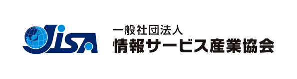 一般社団法人情報サービス産業協会