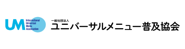 一般社団法人ユニバーサルメニュー普及協会