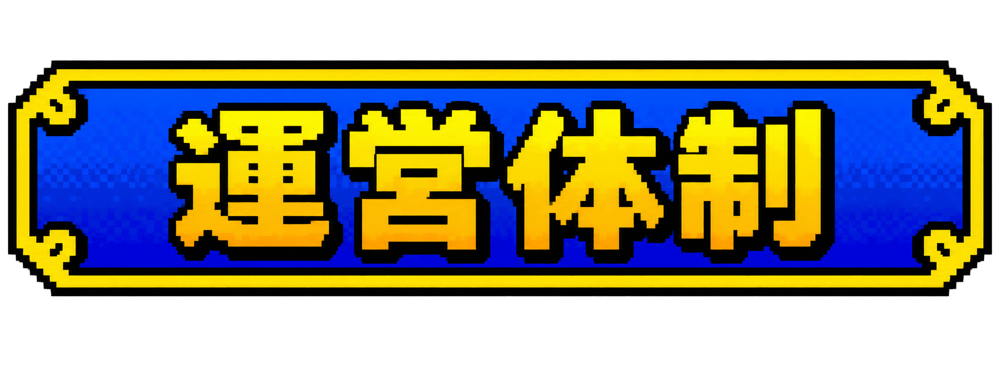 運営体制
