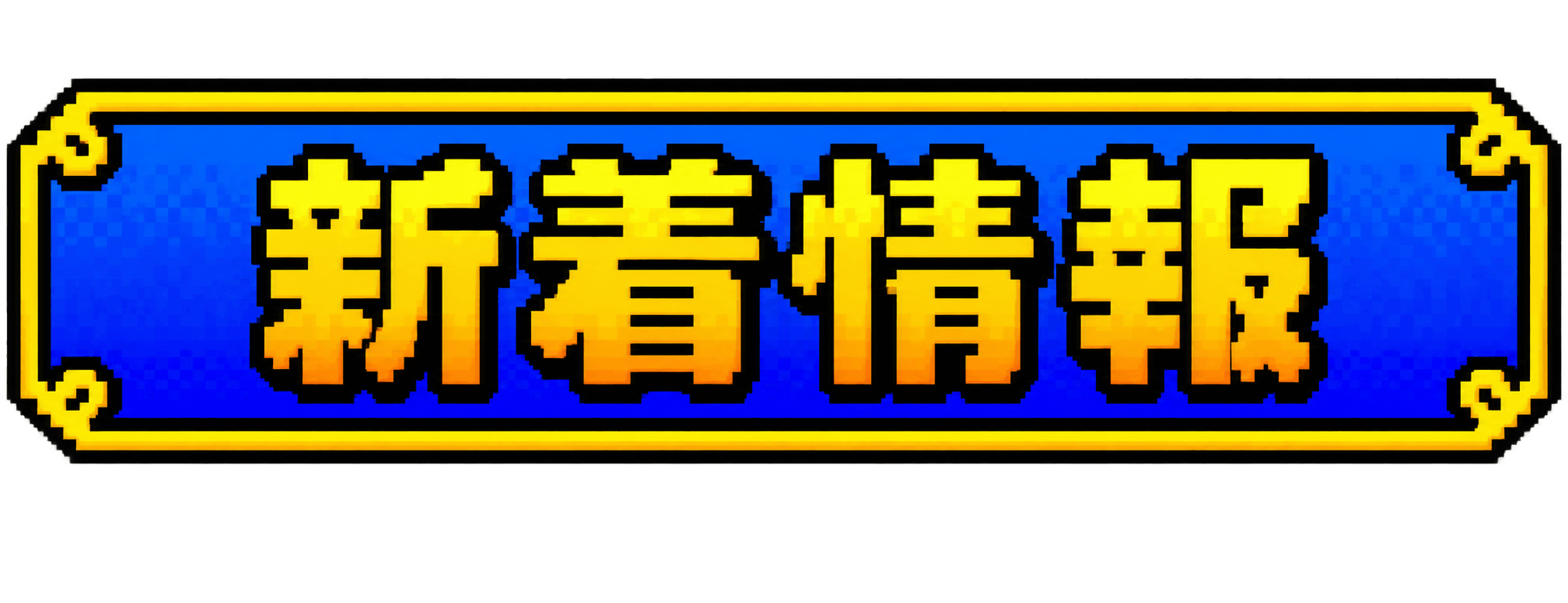新着情報