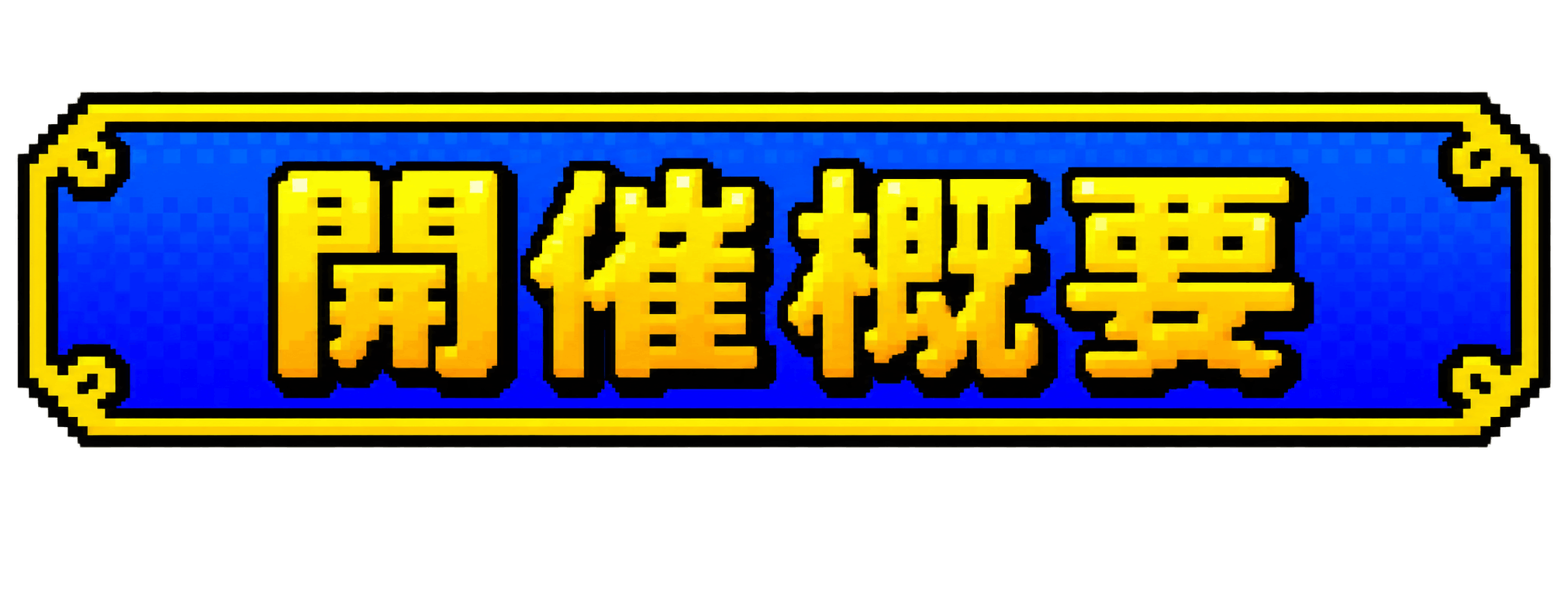 開催概要