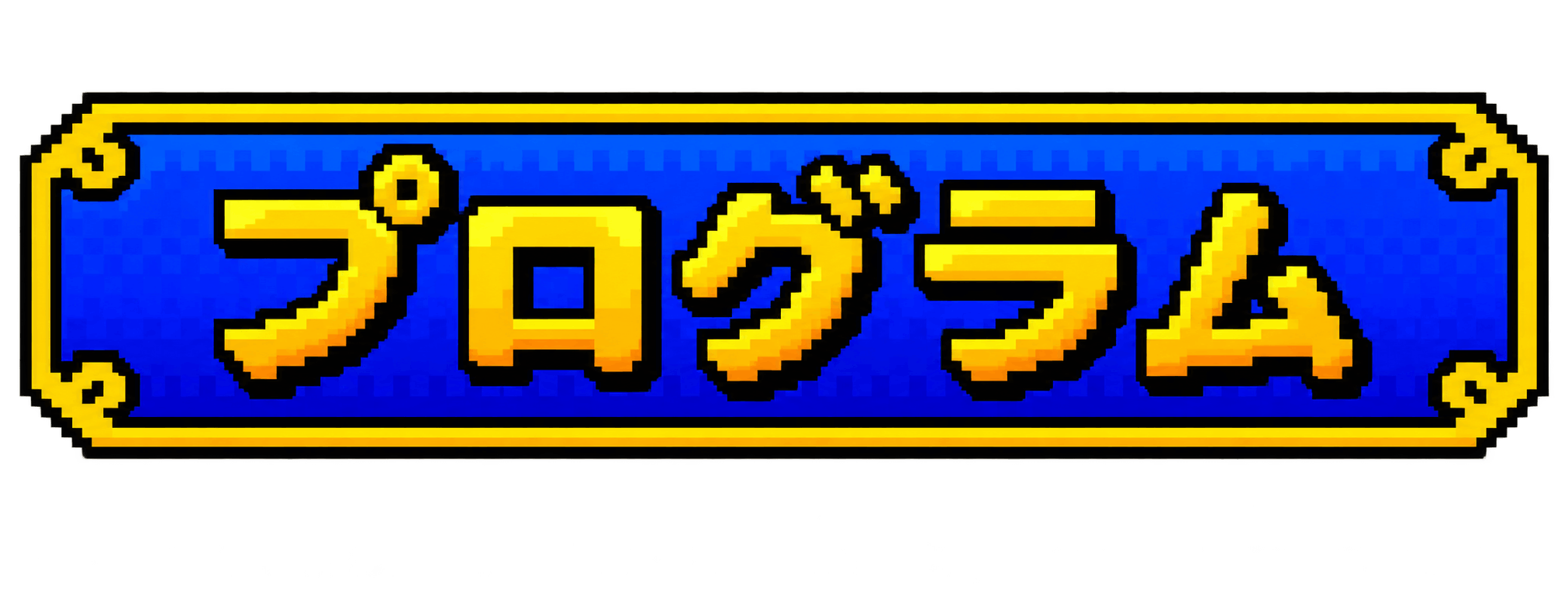 プログラム