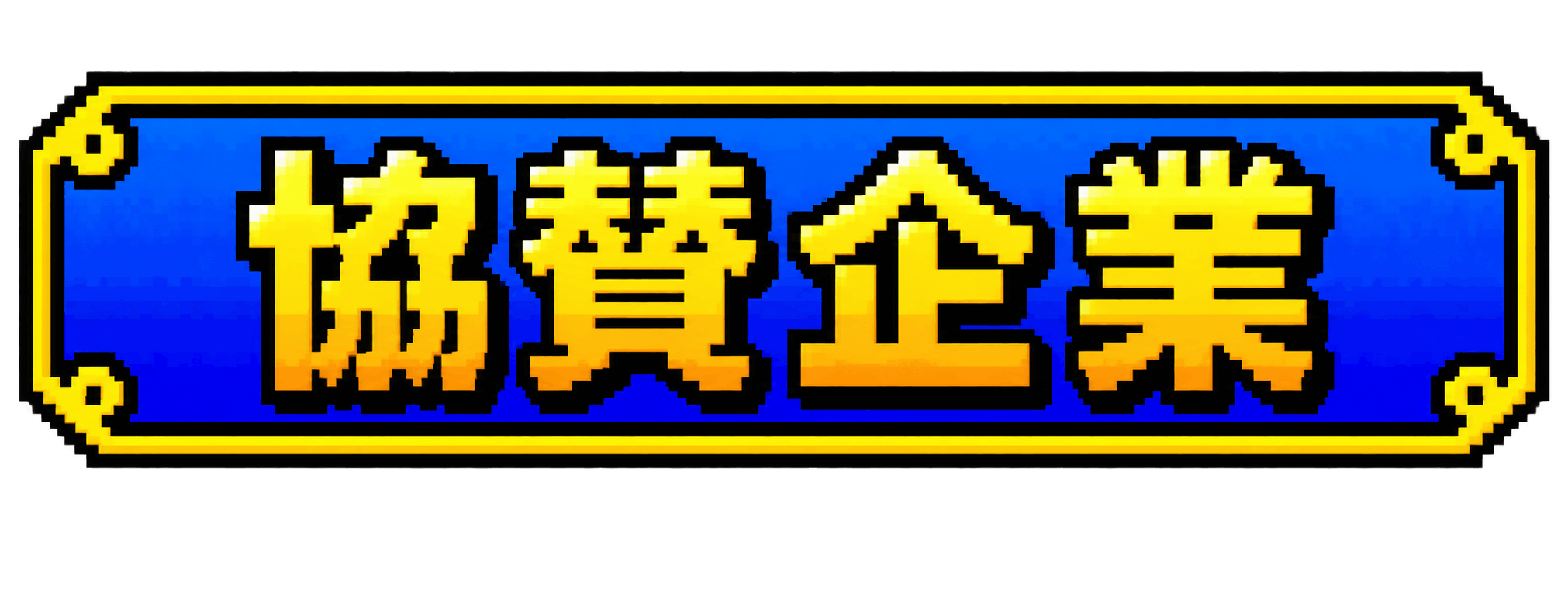 協賛企業