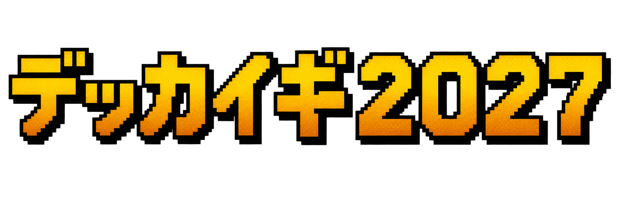 デッカイギ2027