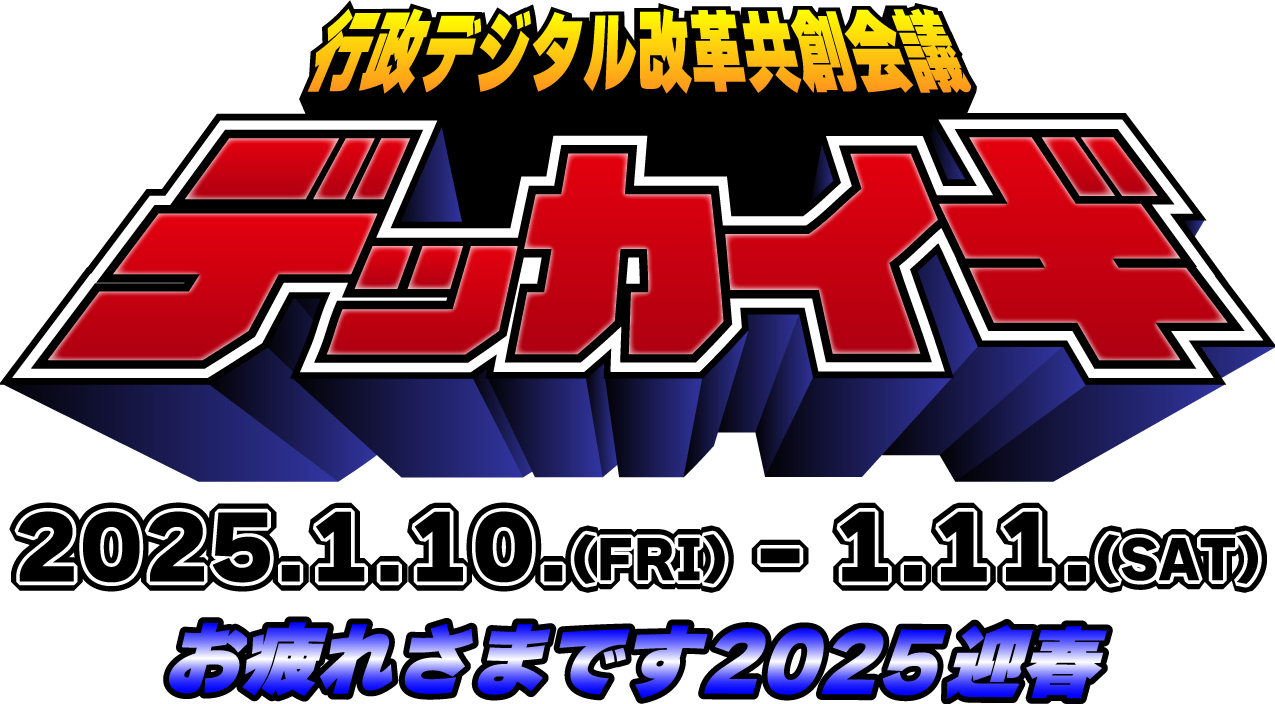 デッカイギ再始動 2025年1月10日、1月11日開催予定