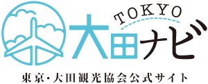 東京・大田観光協会