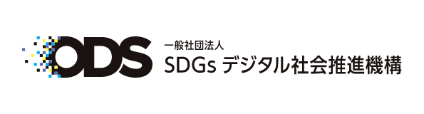 一般社団法人SDGsデジタル社会推進機構